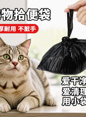 狗狗拾便袋黑色加厚便便袋捡屎袋铲猫屎袋宠物垃圾袋拾便袋子