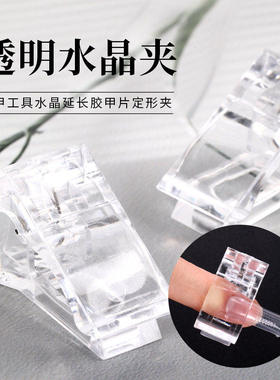 美甲水晶固定夹甲片定形不起翘