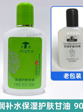 天派保湿护肤甘油防冻裂滋润保湿