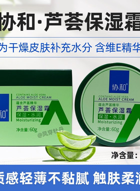正品补水保湿协和芦荟霜抗过敏