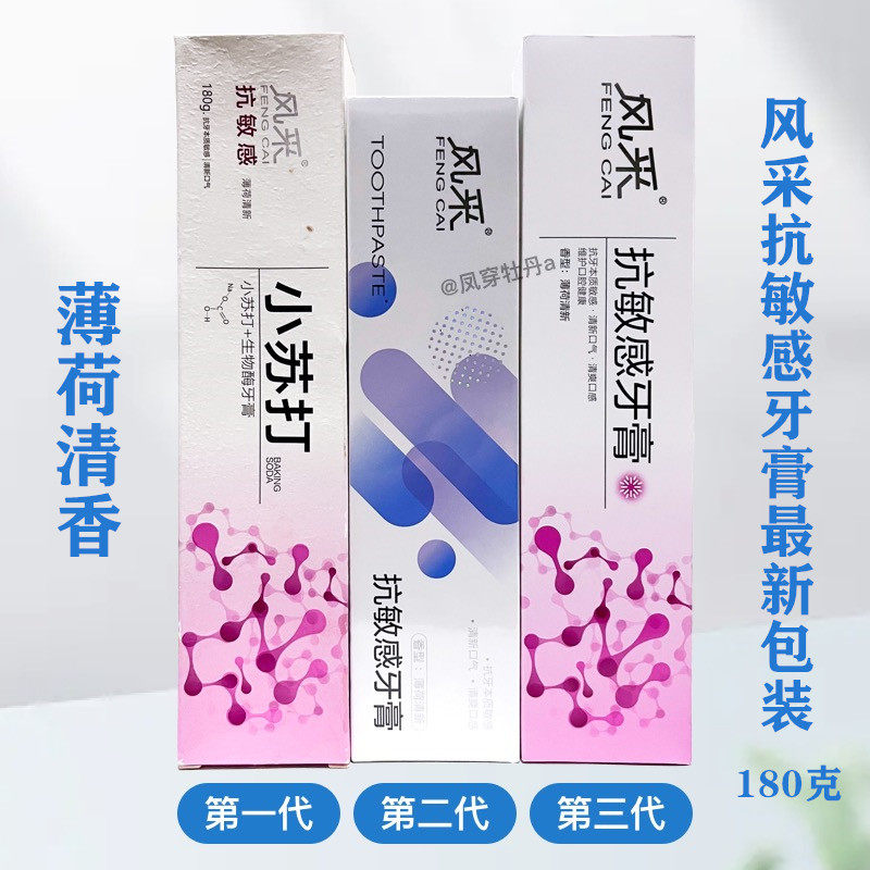 风采风采抗敏清新小苏打