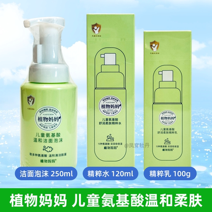 植物妈妈儿童洁面乳250ml温和净肤洁面精华水乳液保湿面霜3-12岁