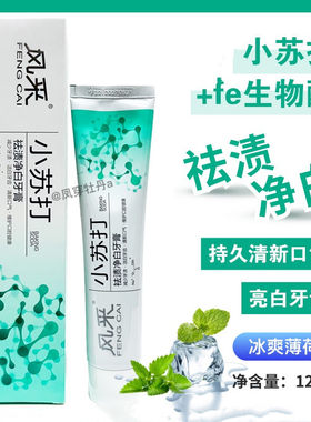 风采fe生物酶去渍净白小苏打牙膏