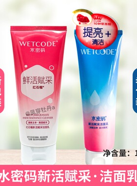 水密码红石榴125克新活赋采控油