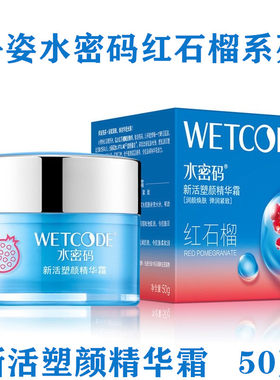 水密码红石榴新活素颜精华保湿