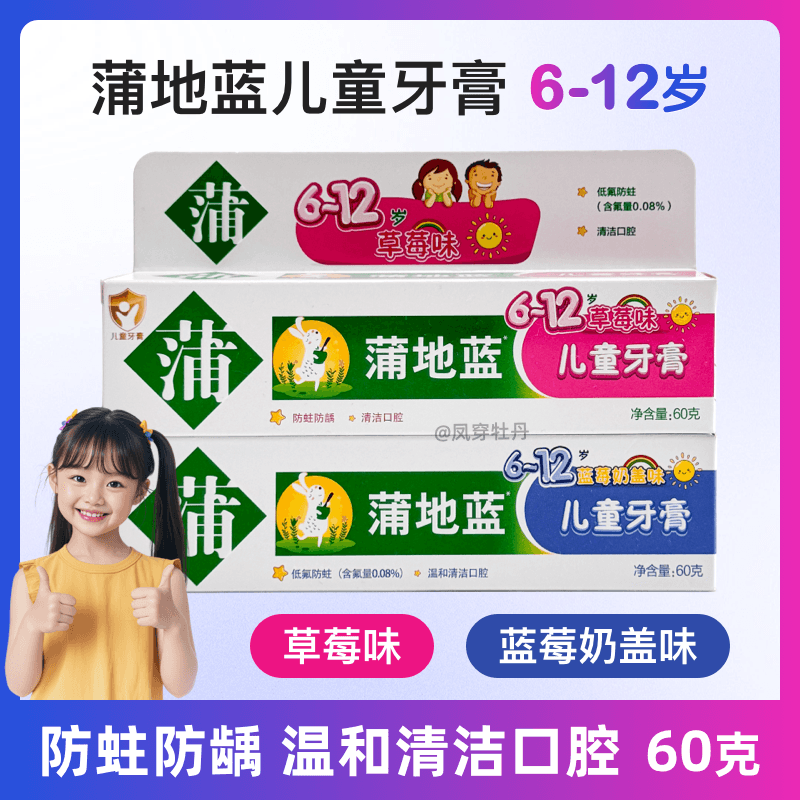 蒲地蓝60克儿童牙膏草莓蓝莓奶盖味防蛀牙膏6-12岁防龋齿宝宝消炎