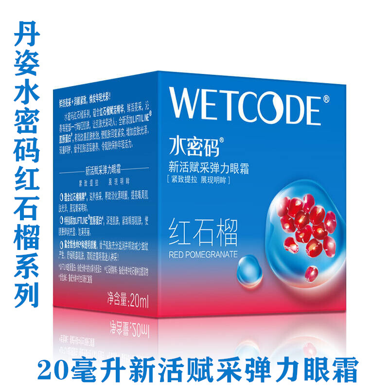 丹姿红石榴抗皱细纹弹力眼霜