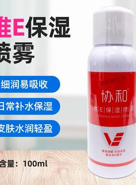 维E保湿喷雾补水定妆爽肤水
