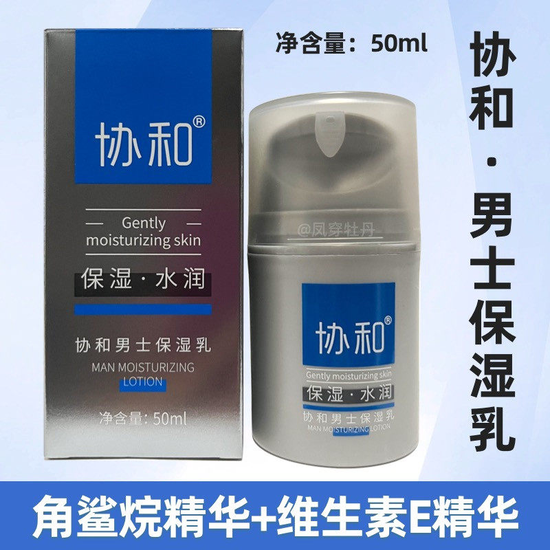 协和男士秋冬去油保湿擦脸乳