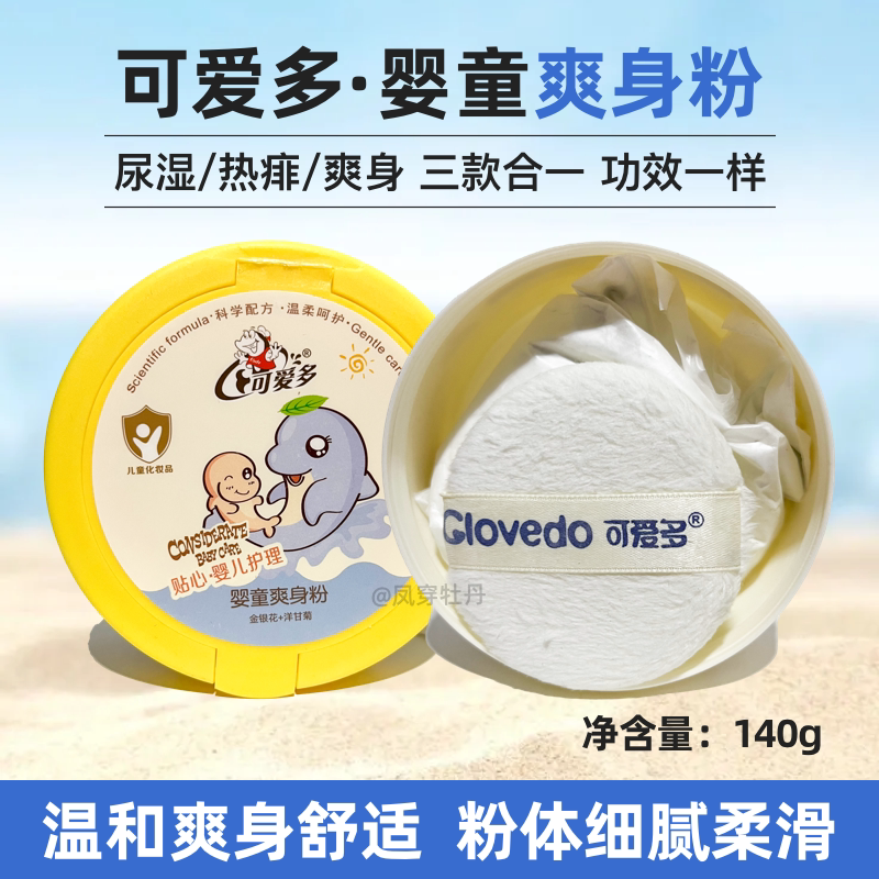 可爱多婴儿爽身尿湿去痱粉140g四季忍冬花洋甘菊科学配方呵护嫩肤