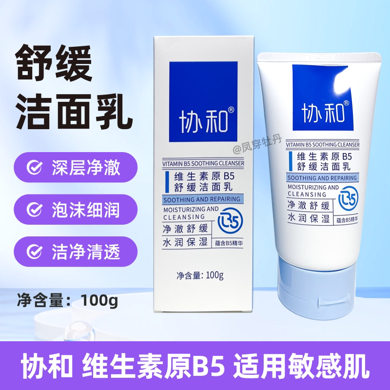 协和维生素B5舒缓洁面乳100克