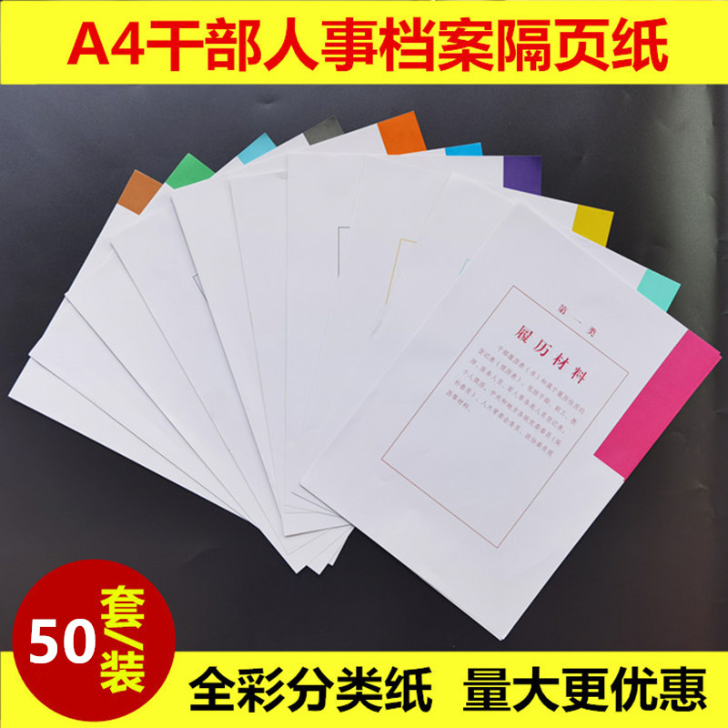 50套装多字A4干部人事档案十大类分类纸隔页纸索引纸80克分页纸 文具电教/文化用品/商务用品 分页纸/索引纸 原图主图