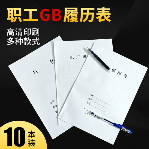 10本1999版履历表2015版履历表职工履历表自传表包邮定做