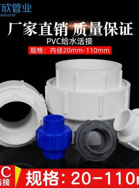 PVC活接 给水管 接头 管件 配件 上02 25 32 040 5 63  75 90110
