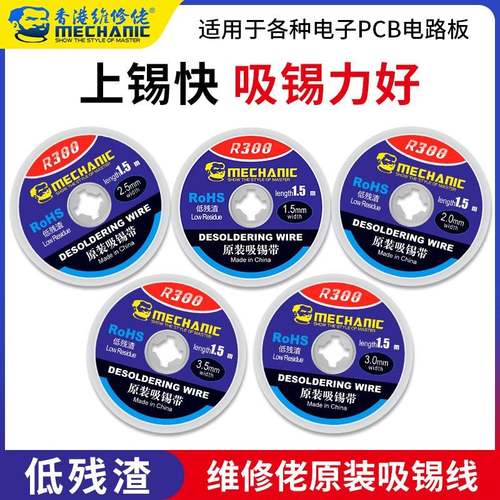 维佬吸锡线 焊点清洁修低残渣GA拆脱去 主板除锡锡带 r300B吸锡带