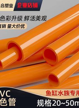 VC橙色管水族鱼管件管缸子P给水管配件海塑料硬管子20 25 32 40mm
