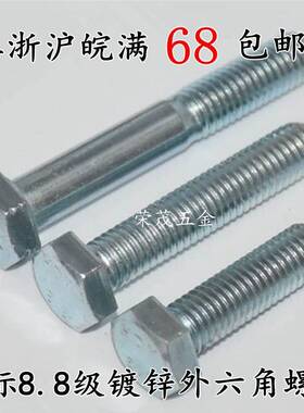 镀锌8.8级六角螺栓/M螺丝1/0*16/20/外25/30/3540/45/50/55--120