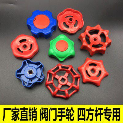 截止PP把R阀门阀闸开关手柄4分6分1寸2寸阀手轮6*6四方孔铸铁红手