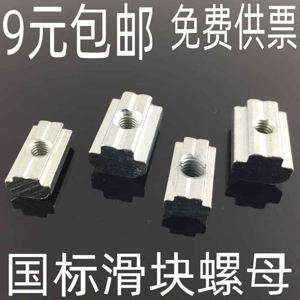 国标T型滑块螺母 工业铝0挤型材料配2件 02/3030/44040型M-M5-M6-