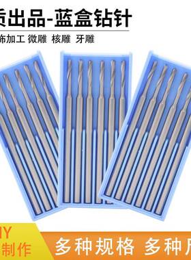 质优蓝盒牙针核雕雕首饰刀雕刻微雕钨钢铣刀磨头2.35柄钻针牙打孔