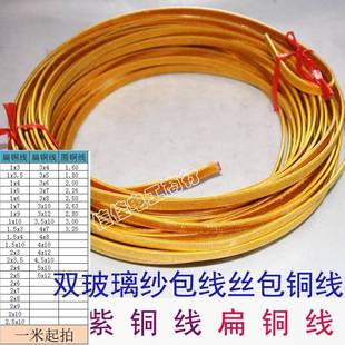 包变压器白金双玻璃铜纱包 丝线线 扁铜线 沙机包线 漆包线紫铜线