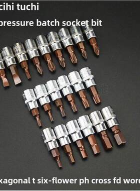 1/4六角头t十字P0h一字Pz型套筒H扳手小飞行螺丝型刀T3套筒头