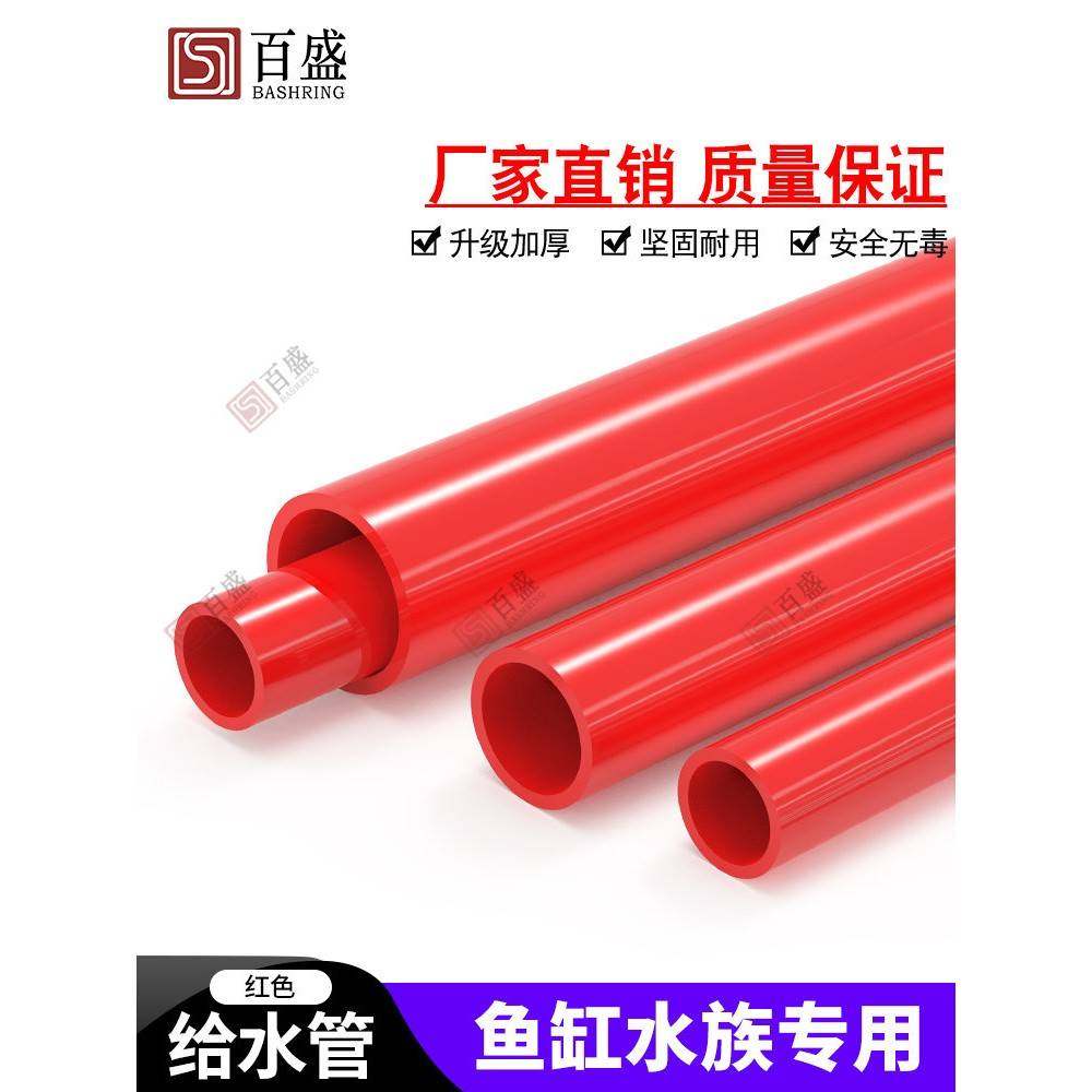 PV红色水管UPV水C质塑料给水管鱼缸族箱20管件2硬5配件32C 40 50