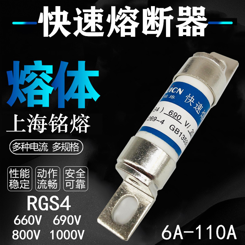 上海铭熔RGS4快速熔断器aR 63A 80A 100A 110A 660V 690V螺栓连接
