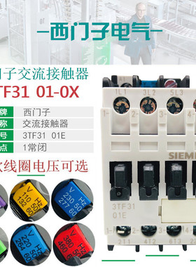 西门子3TF3101E交流接触器3TF31 01-0X AC220V 0XF0 110V 24V380V