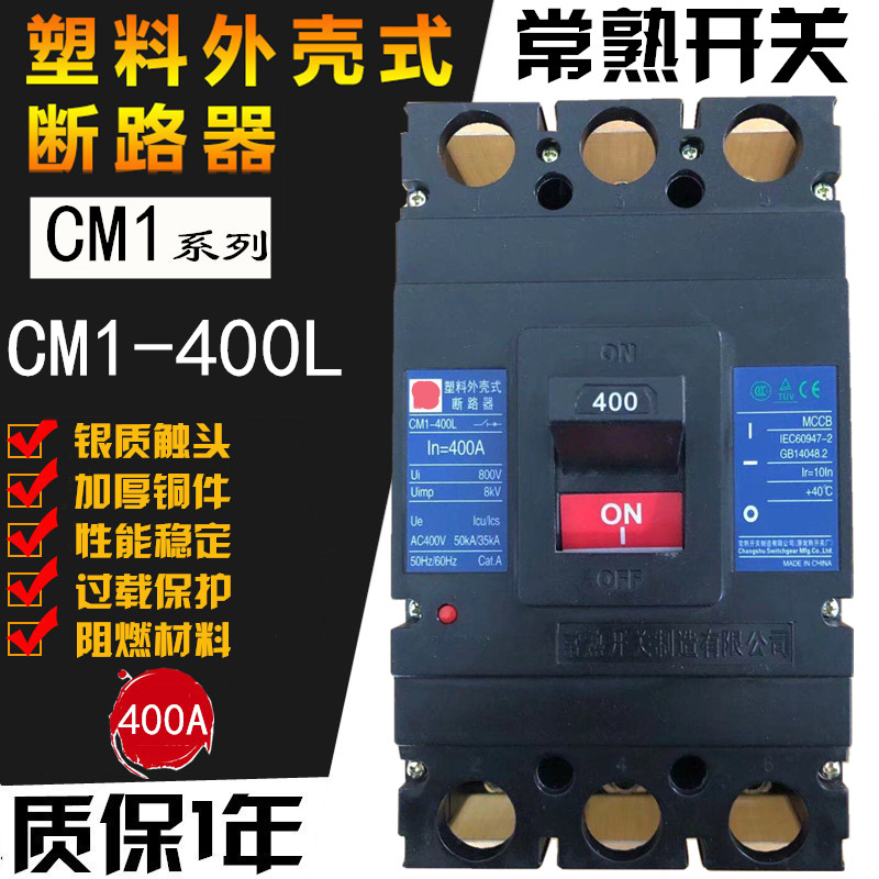 常熟塑壳断路器 CM1-400L/3300 400M 400H 3P 开关250A 300A 400A