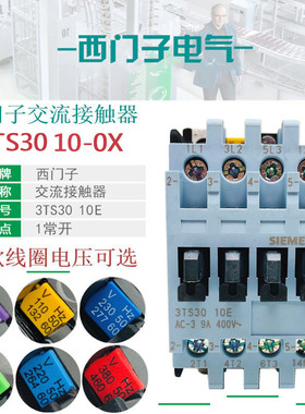 西门子3TS3010E 9A交流接触器3TS30 10-0XM0 AC220V110V380VAC24V