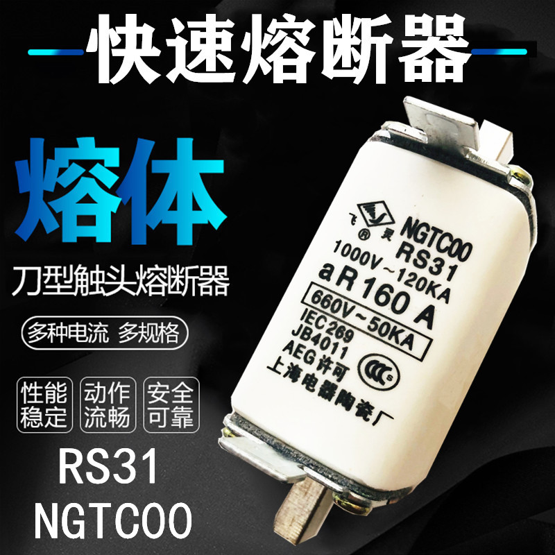 飞灵 快速 熔断器 NGTCOO RS31 熔 芯 体 NGTC00 32A 40A 50A 63A
