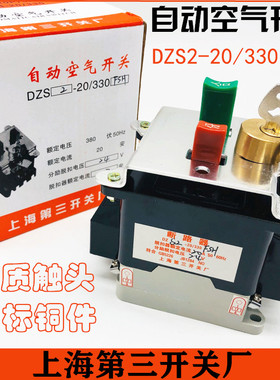 上海第三断路器DZS2-20/330 FSH 24V 20A带锁钥匙空气开关6A10A15
