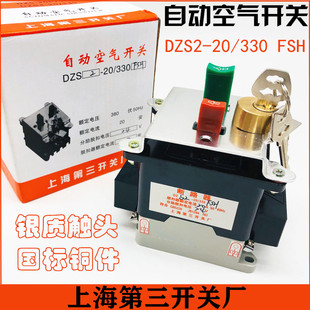 24V 上海第三断路器DZS2 FSH 330 20A带锁钥匙空气开关6A10A15