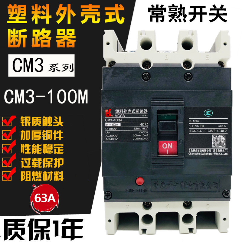 常熟开关CM3-100M/3300 100L 100H 3P塑壳断路器32A40A50A 63A80A