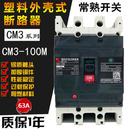 常熟开关CM3-100M/3300 100L 100H 3P塑壳断路器32A40A50A 63A80A
