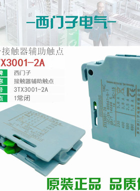 西门子3TX3001-2A 1常闭 顶装辅助触头触点适用3TH30 3TF30 3TS30