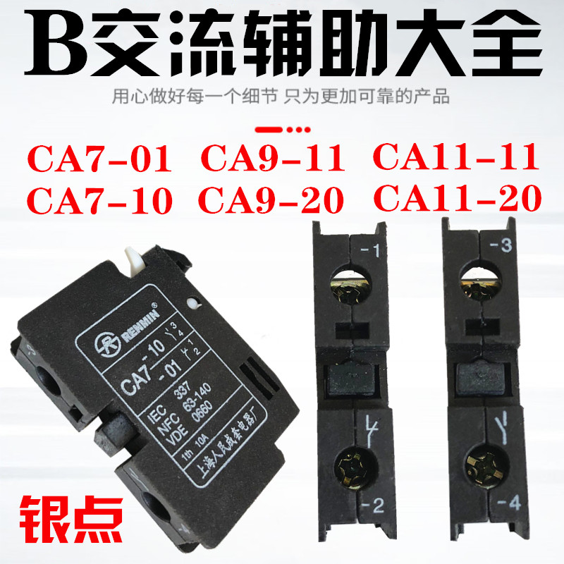 B交流CJX8接触器辅助触头点CA7-10 CA7-01人民CA9-11 -20 CA11-11