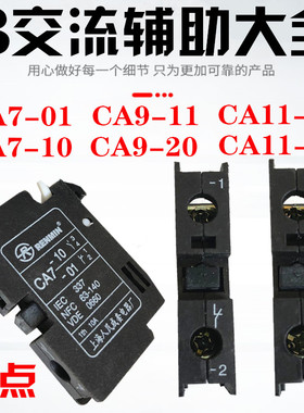 B交流CJX8接触器辅助触头点CA7-10 CA7-01人民CA9-11 -20 CA11-11