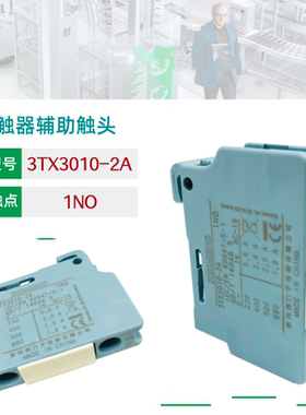 西门电子辅助触头组3TX3010-2A常开NO 3TX3001-2A常闭NC 顶装触点
