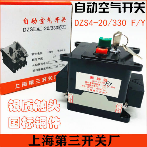 上海第三断路器DZS4-20/330 F/Y 24V 20A带锁钥匙空气开关6A10A15