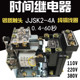 空气式 380V 0.4 时间继电器JJSK2 断电延时 5安 60秒 天水213
