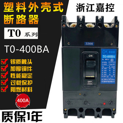 浙江嘉控T0-400BA船用塑壳断路器