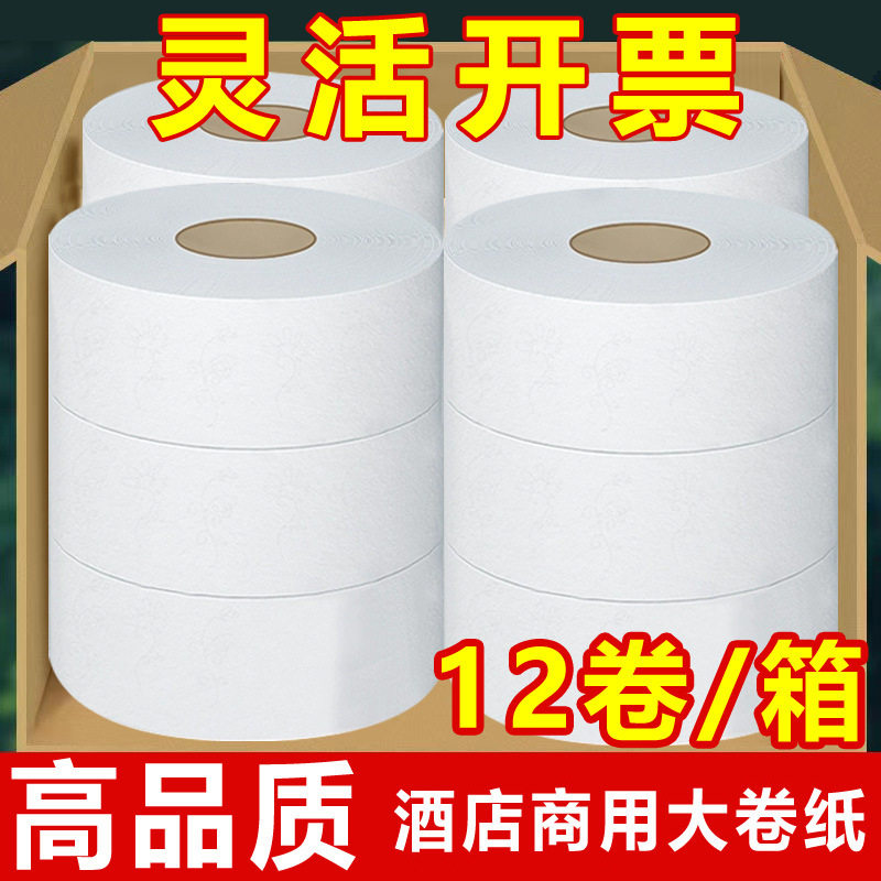 商用大卷纸酒店卷纸筒纸厕所手纸餐厅大号卫生纸整箱纸巾