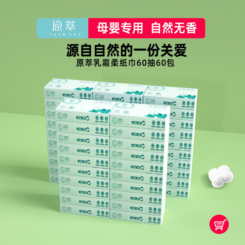 原萃60包60抽保湿因子柔纸巾丝绸纸巾宝宝口鼻用纸亲肤柔韧乳霜纸