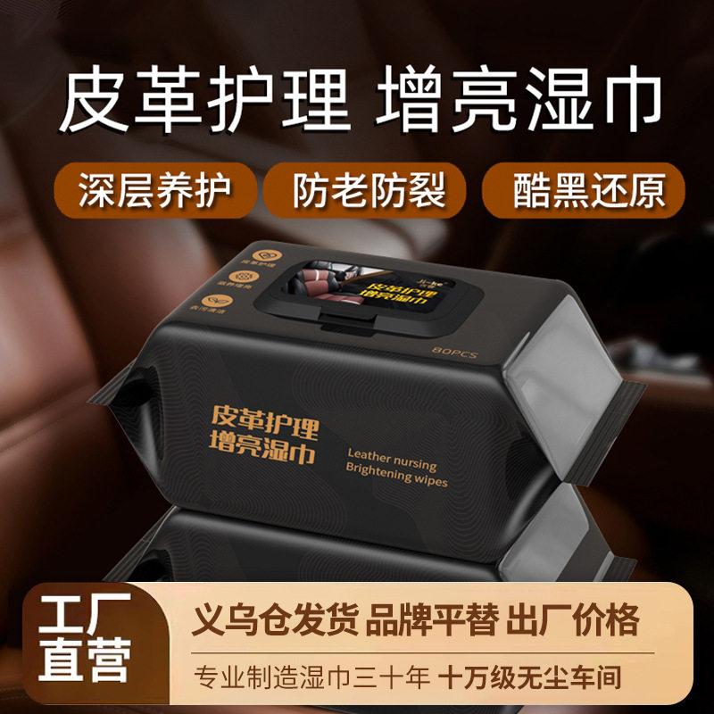 皮革护理湿巾皮衣皮鞋皮包通用真皮具保养增亮汽车内饰清洁湿纸巾