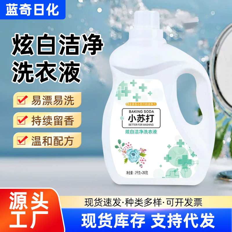 2kg小苏打洗衣液持久留香浓缩低泡易漂清香家用大桶厂家直发