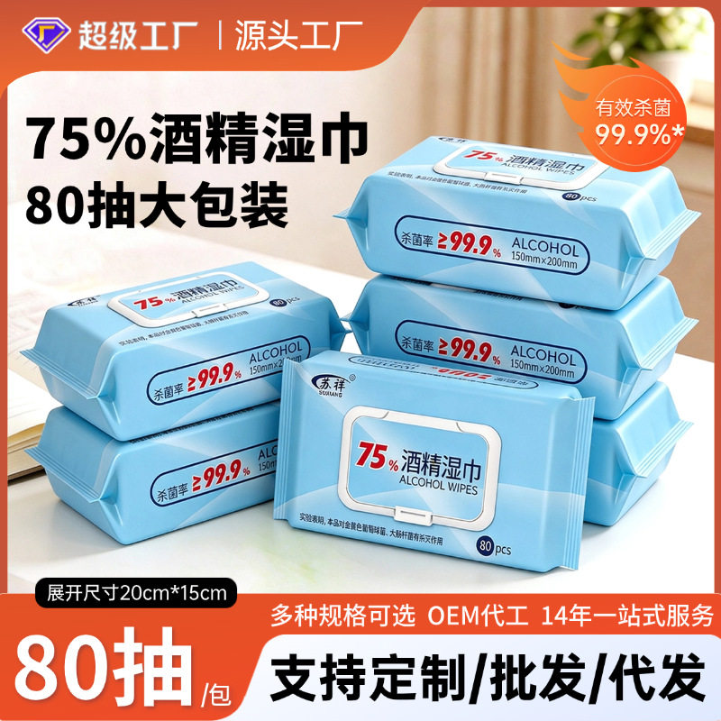 大包大尺寸75度酒精湿巾家庭用80抽一次性卫生清洁消毒湿纸巾