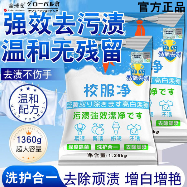 【去除顽渍】校服净活氧洗校服去污渍衣物清洁剂去油渍发黄爆炸盐