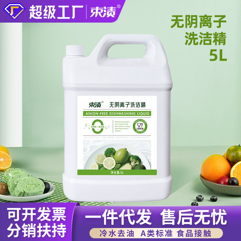 5L无阴离子洗洁精食品级A类餐具果蔬清洗洗洁精大桶10斤